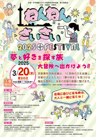ねんねんさいさい2025 FESTIVALのチラシデザイン・表面