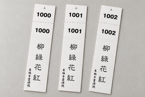 同じ番号を上下に印刷したミシン目付きしおり