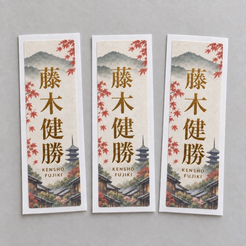 京都の風景を和紙にカラー印刷し、藤木健勝を金箔押ししたセパレート付き千社札のイメージ